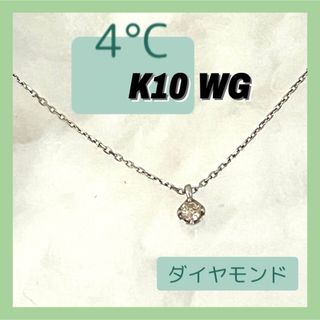 ヨンドシー(4℃)の4°C ヨンドシー　ダイヤモンド　ネックレス　K10  WG ホワイトゴールド(ネックレス)