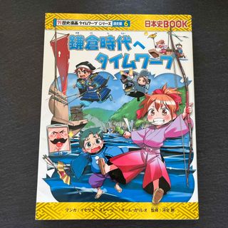 鎌倉時代へタイムワープ(絵本/児童書)