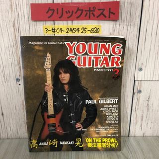 3-#ヤングギター YOUNG GUITAR 1991年 3月号 シンコー・ミュージック 高崎晃 ブライアン・メイ ポール・ギルバート ジューダス・プリースト(アート/エンタメ/ホビー)