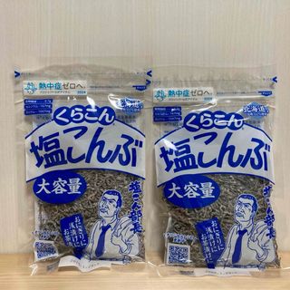 くらこん 塩こんぶ 大容量 130g×2 塩昆布(その他)