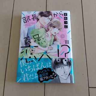 部長から義兄、そして恋人！？Ⅲ(女性漫画)