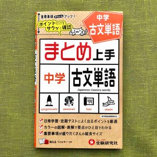 中学古文単語 （まとめ上手） 中学教育研究会 古文 単語 高校受験 国語 中学 (語学/参考書)