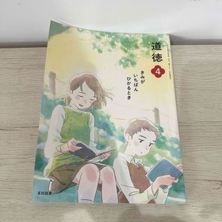 小学校　四年生　どうとく　道徳　教科書(語学/参考書)