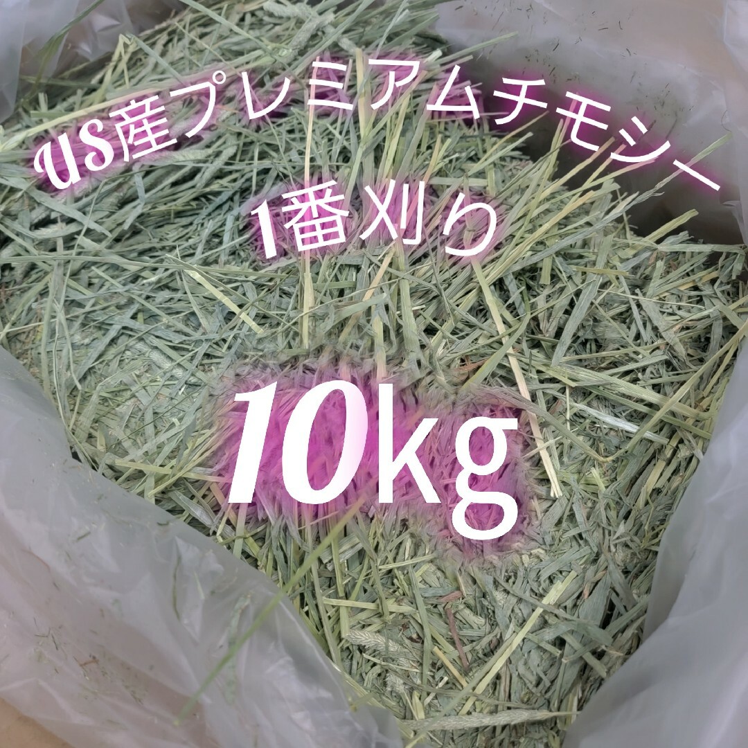 チモシー 10kg ウサギ モルモット うさぎ デグー チンチラ １番刈り 餌 その他のペット用品(ペットフード)の商品写真