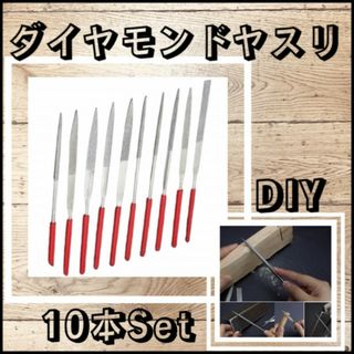 ダイヤモンド ヤスリ 10本 シャープナー 木工 鉄工 金属 DIY 工具(工具/メンテナンス)