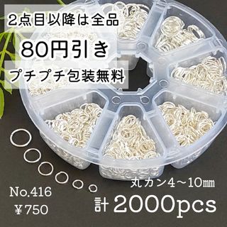 416【2000個以上】丸カン大容量！4㎜～10㎜サイズ＊ホワイトシルバー(各種パーツ)