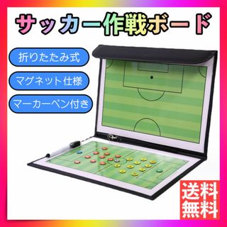 サッカーボード 作戦ボード 戦術ボード 折り畳み式 フットサル 作戦板 作戦盤(その他)