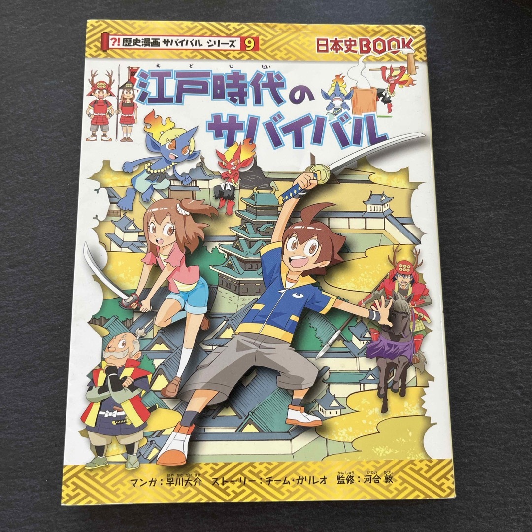 江戸時代のサバイバル エンタメ/ホビーの本(絵本/児童書)の商品写真