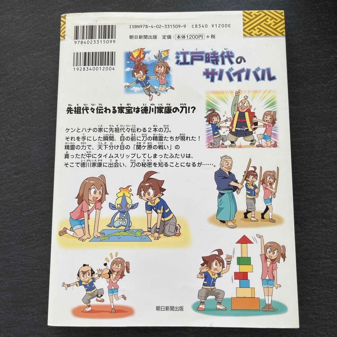 江戸時代のサバイバル エンタメ/ホビーの本(絵本/児童書)の商品写真