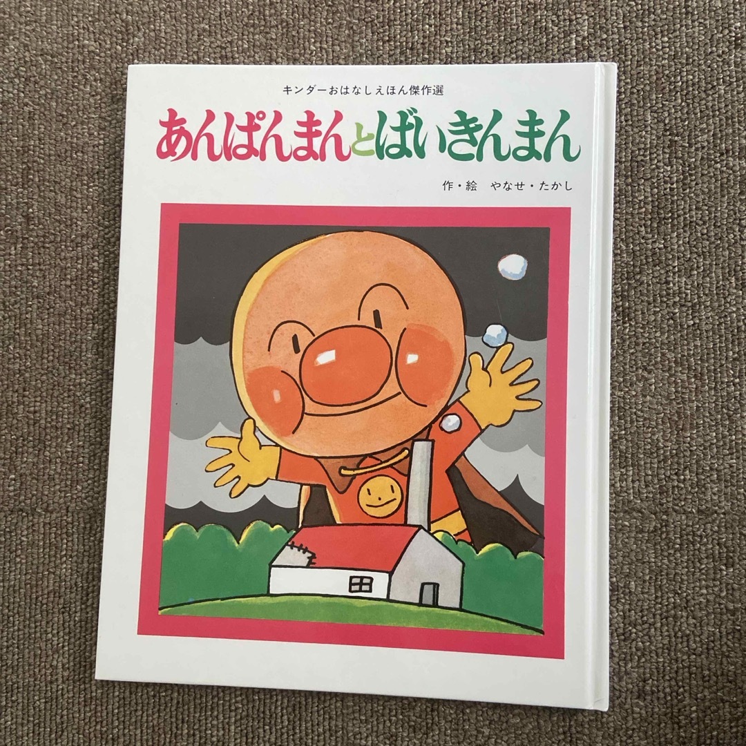 あんぱんまんとばいきんまん エンタメ/ホビーの本(絵本/児童書)の商品写真