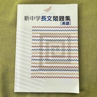 新中学 長文問題集 中3 英語 テキスト 開進館 塾 教材  高校受験 英語長文(語学/参考書)