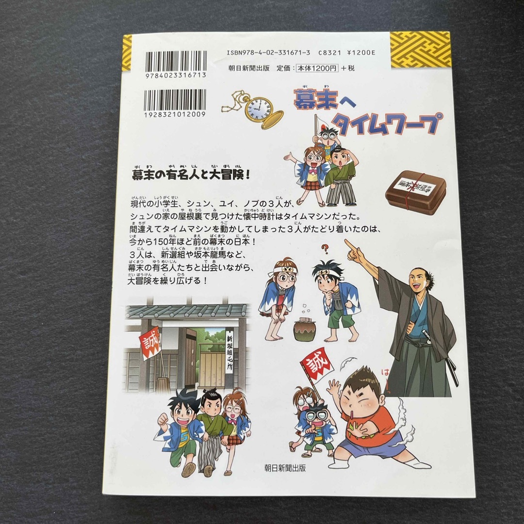 幕末へタイムワープ エンタメ/ホビーの本(絵本/児童書)の商品写真