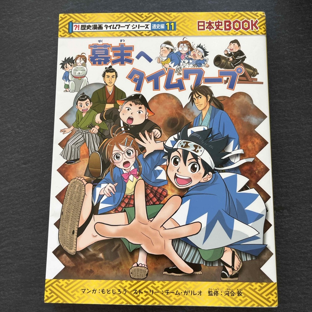 幕末へタイムワープ エンタメ/ホビーの本(絵本/児童書)の商品写真