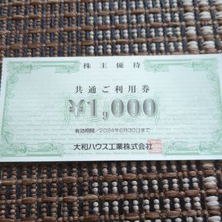 大和ハウス工業株主優待共通ご利用券１枚1000円分2024年6月30日まで