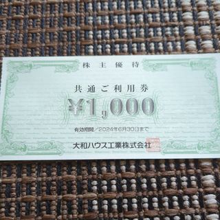 大和ハウス工業株主優待共通ご利用券１枚1000円分2024年6月30日まで(その他)