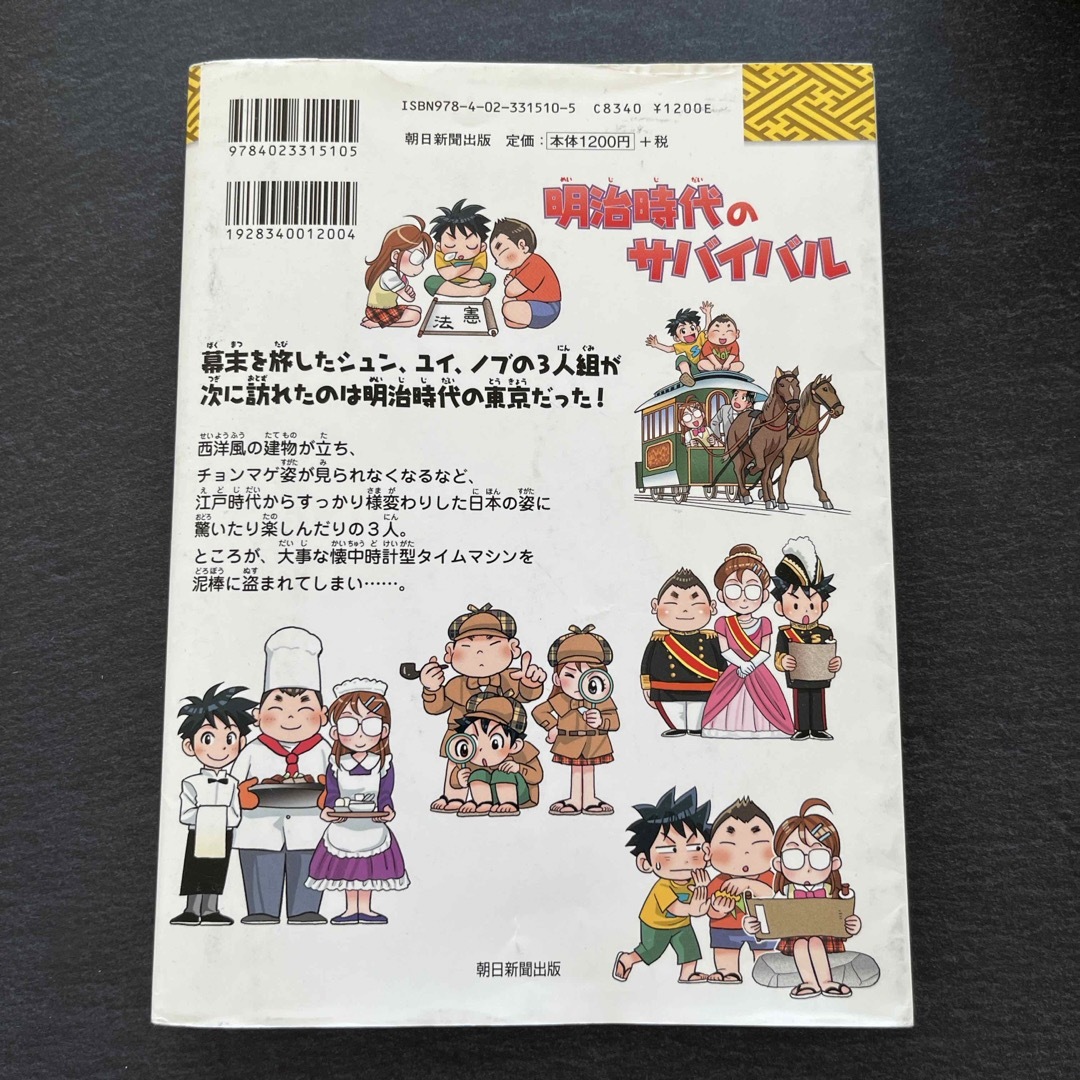 明治時代のサバイバル エンタメ/ホビーの本(絵本/児童書)の商品写真