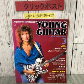 3-#ヤングギター YOUNG GUITAR 1987年 昭和62年 3月号 シンコー・ミュージック 切取有 ジョージ・リンチ リッチー・ブラック・モア 高崎晃(アート/エンタメ/ホビー)