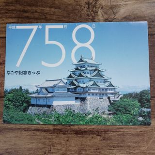 鉄道 記念入場券 記念切符　なごや記念きっぷ　758(鉄道)