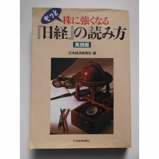 もっと株に強くなる『日経』の読み方　実践編(ビジネス/経済)