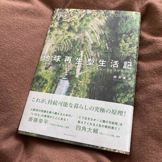 極美品 地球再生型生活記 四井真治(文学/小説)