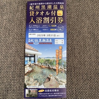 紀州黒潮温泉チケット(その他)