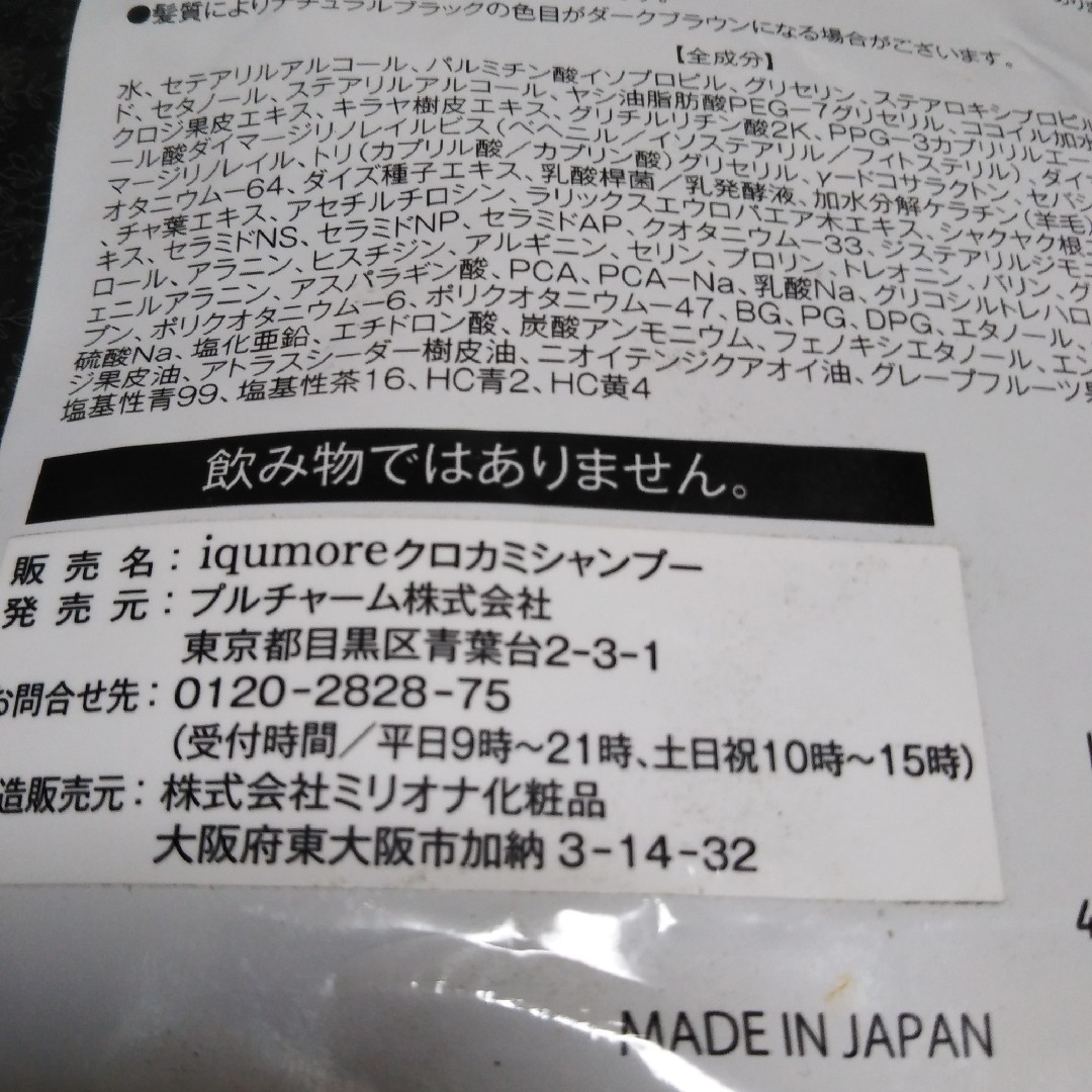 iqumore(イクモア)のシャンプークロカミシャンプーKUROKAMI イクモアKUROKAMI　使用品 コスメ/美容のヘアケア/スタイリング(シャンプー)の商品写真