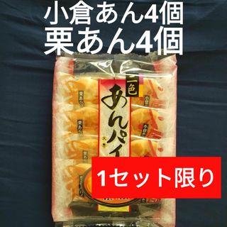 お菓子詰合わせ、お菓子まとめ売り、天恵製菓二色あんパイ、小倉あんパイ、栗あんパイ(菓子/デザート)