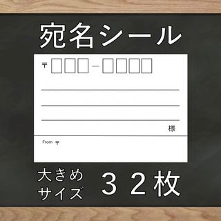 【即購入OK】宛名シール 大きめ 32枚(宛名シール)