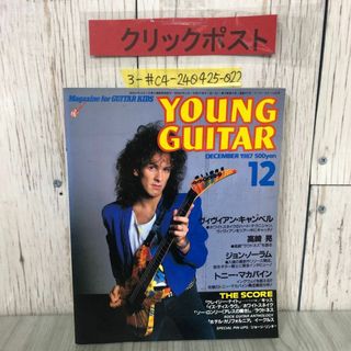 3-#ヤングギター YOUNG GUITAR 1987年 昭和62年 12月号 シンコー・ミュージック ヴィヴィアン・キャンベル ホワイトスネイク 高崎晃(アート/エンタメ/ホビー)