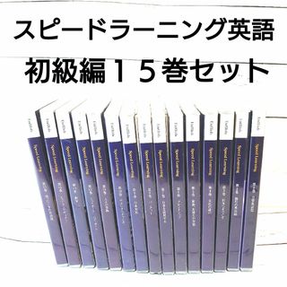 スピードラーニング　英語　CD15セット　Speed Learning CD(CDブック)