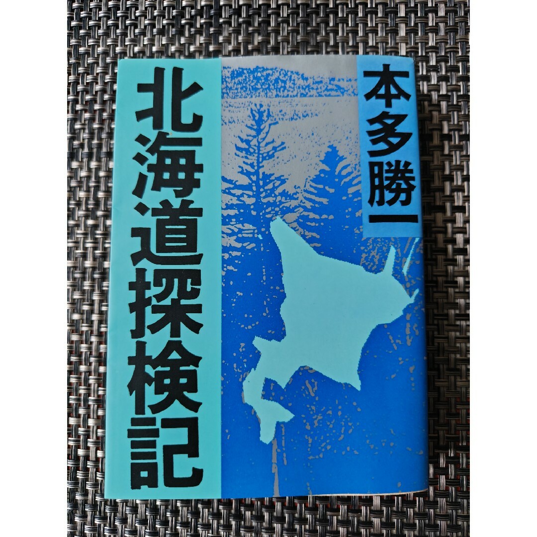 北海道探検記　本多勝一 　匿名配送　朝日文庫 エンタメ/ホビーの本(人文/社会)の商品写真