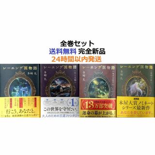 レーエンデ国物語 全巻セット 国物語＋月と太陽＋喝采か沈黙か＋夜明け前　多崎 礼(その他)