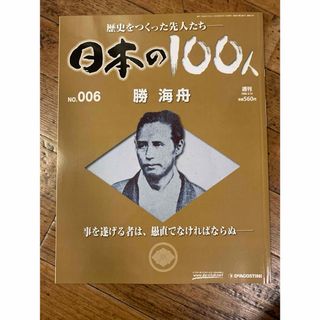 日本の100人　勝海舟(人文/社会)