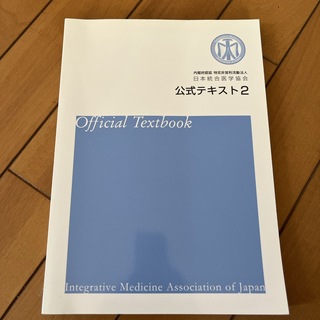 内閣府認証 特定非営利活動法人 日本統合医学協会 公式テキスト2
