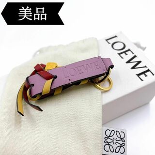 ロエベ(LOEWE)の◇ロエベ◇ブレイデッド/ストラップ/チャーム/ブランド(チャーム)