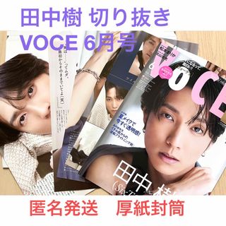 ストーンズ(SixTONES)の田中樹 切り抜き 表紙+6ページ VOCE 2024年6月号(美容)