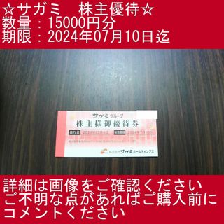 _④【15000円分】サガミ　株主優待券(その他)