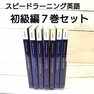 スピードラーニング　英語　CD７巻セット Speed Learning CD E(CDブック)