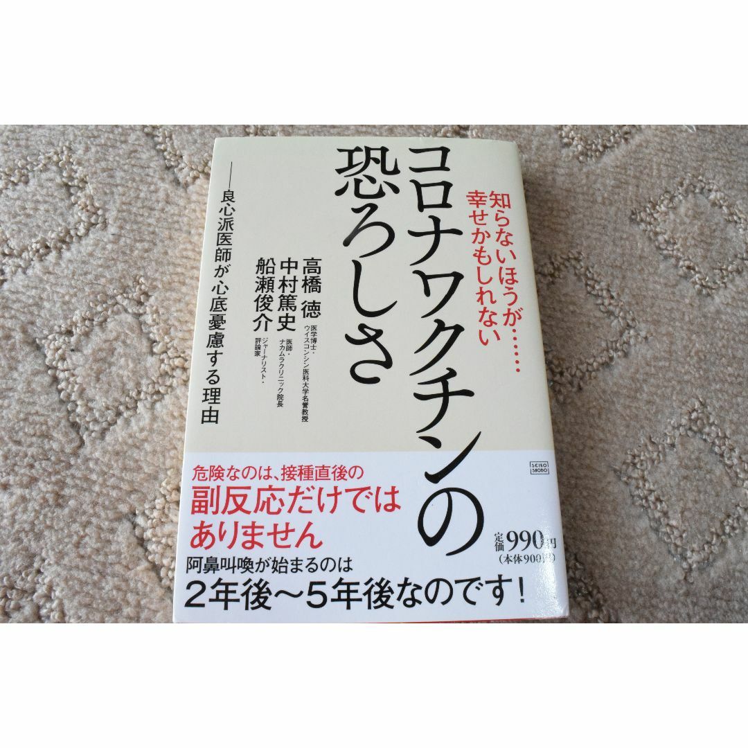 コロナワクチンの恐ろしさ  エンタメ/ホビーの本(健康/医学)の商品写真