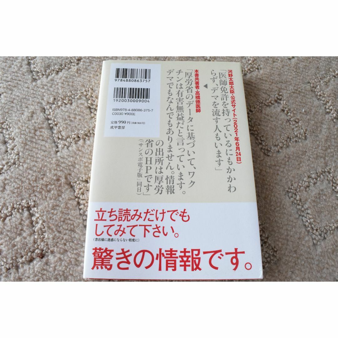 コロナワクチンの恐ろしさ  エンタメ/ホビーの本(健康/医学)の商品写真