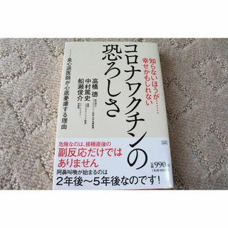 コロナワクチンの恐ろしさ (健康/医学)