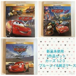 ディズニー(Disney)の新品カーズ　シリーズ３作品　MovieNEX Blu-ray 純正ケース(アニメ)