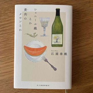 シェニール織とか黄肉のメロンとか　新品同様(文学/小説)