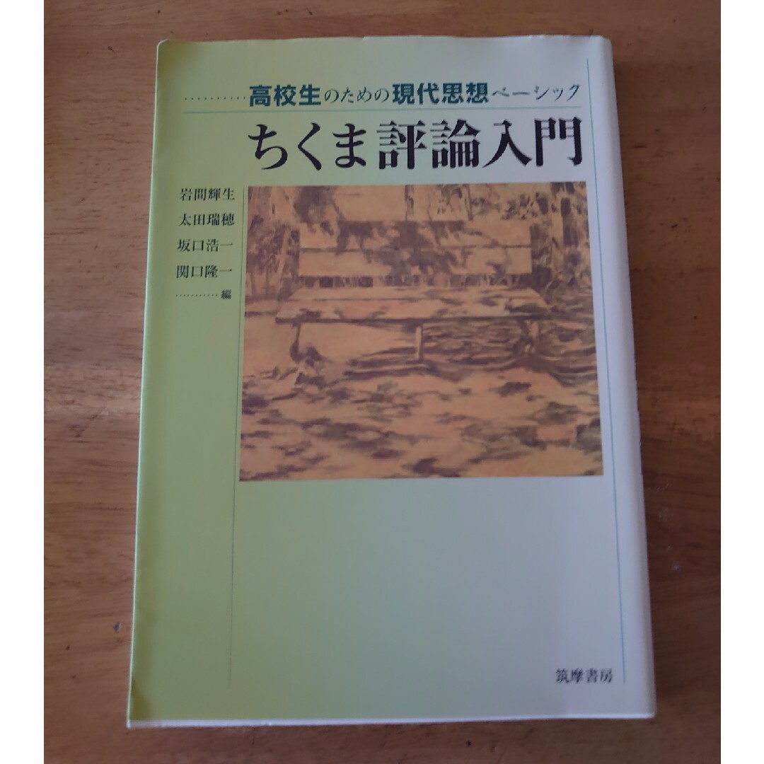 ちくま評論入門 エンタメ/ホビーの本(人文/社会)の商品写真