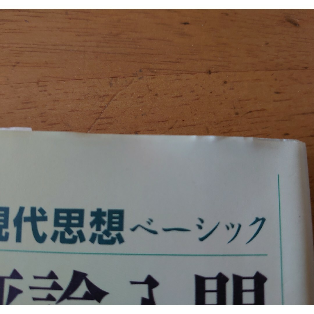 ちくま評論入門 エンタメ/ホビーの本(人文/社会)の商品写真