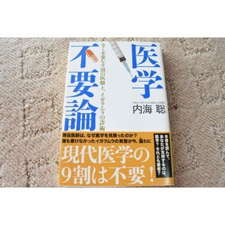 医学不要論(健康/医学)