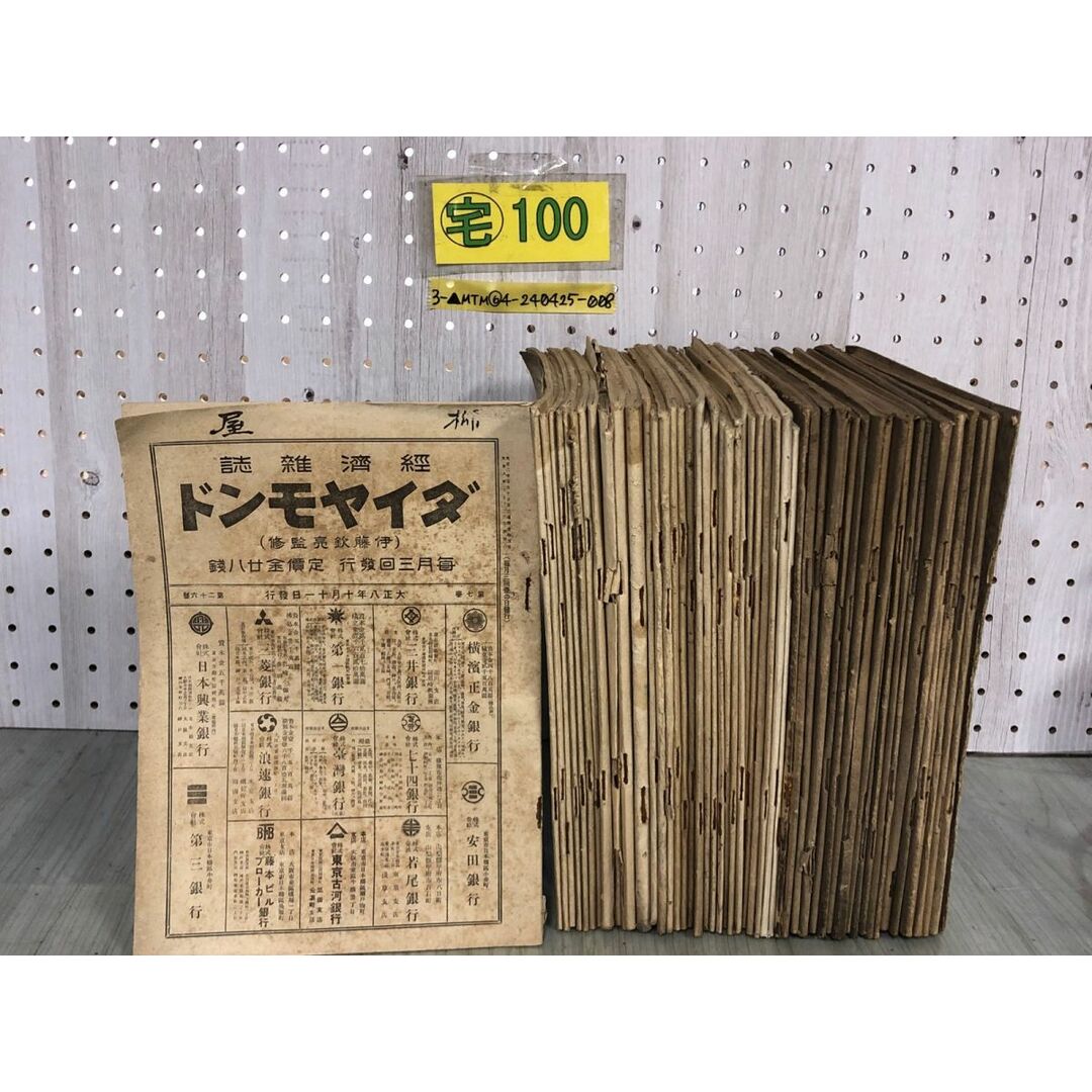 3-▲計53冊まとめ 不揃い 經濟雜誌 経済雑誌 ダイヤモンド 大正7~9年 1918~1920年 第六巻~第八巻 当時物 汚れ・破れあり 会社評 株式 エンタメ/ホビーの雑誌(ニュース/総合)の商品写真