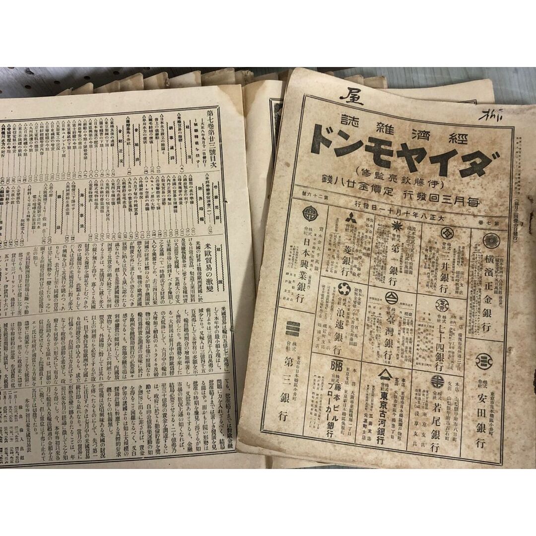 3-▲計53冊まとめ 不揃い 經濟雜誌 経済雑誌 ダイヤモンド 大正7~9年 1918~1920年 第六巻~第八巻 当時物 汚れ・破れあり 会社評 株式 エンタメ/ホビーの雑誌(ニュース/総合)の商品写真