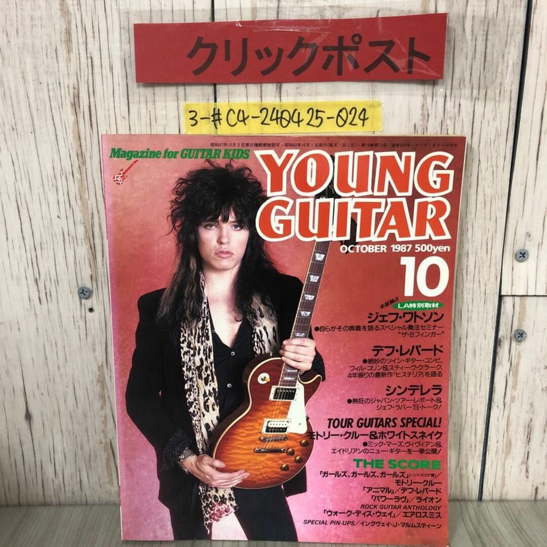 3-#ヤングギター YOUNG GUITAR 1987年 62年 10月号 シンコー・ミュージック ジェフ・ワトソン デフ・レパード ホワイトスネイク よごれ有 エンタメ/ホビーの雑誌(アート/エンタメ/ホビー)の商品写真