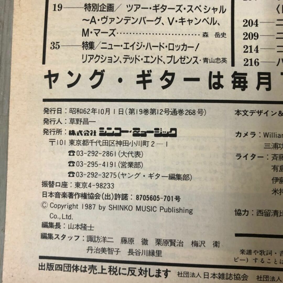 3-#ヤングギター YOUNG GUITAR 1987年 62年 10月号 シンコー・ミュージック ジェフ・ワトソン デフ・レパード ホワイトスネイク よごれ有 エンタメ/ホビーの雑誌(アート/エンタメ/ホビー)の商品写真